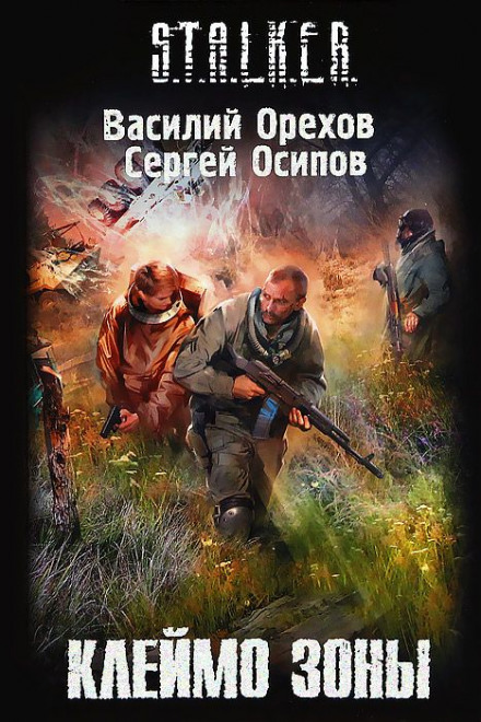 S.T.A.L.K.E.R. Тавро Зони
