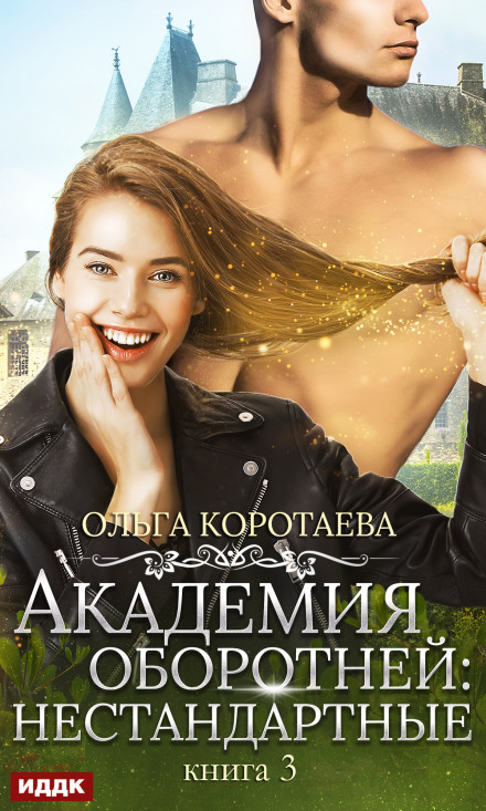 Академія перевертнів: нестандартні. Книга 3