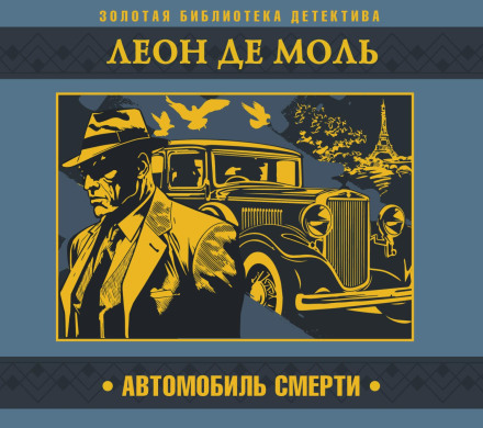 The Death Car