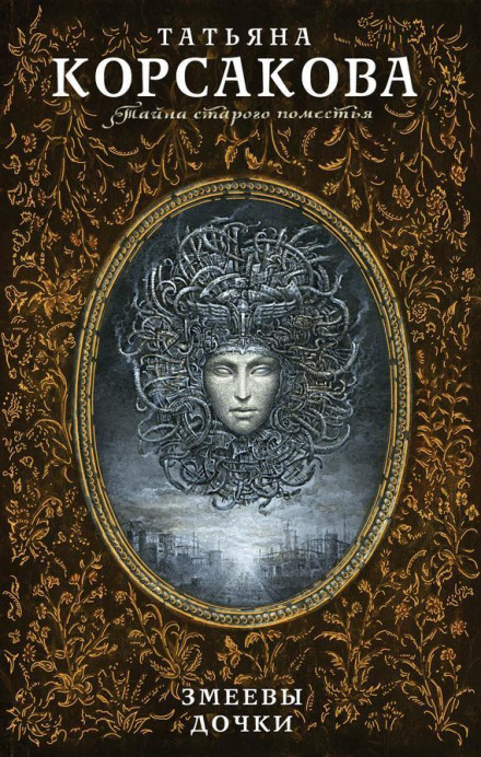 The Serpent's Daughters