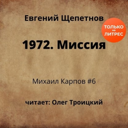 1972. Mission