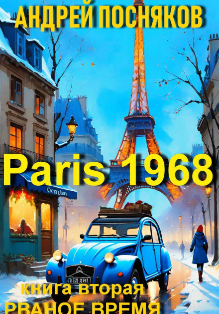 Paris 1968. Book 2. Torn Time