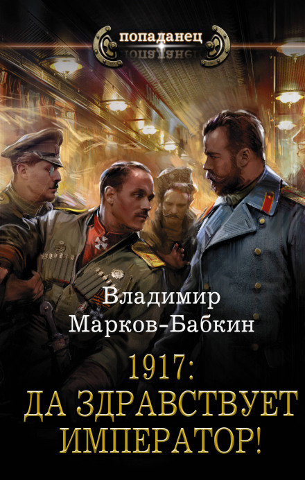 1917: Хай живе Імператор!