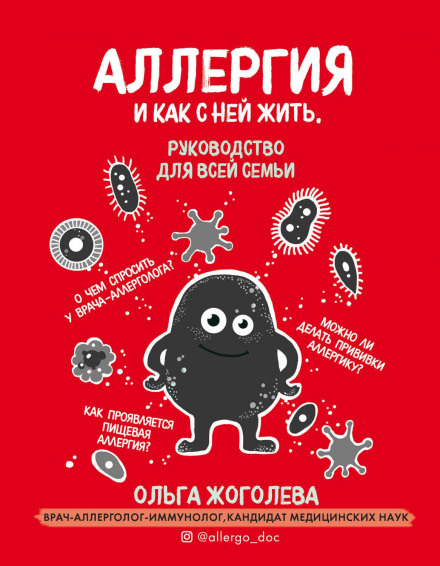 Алергія та як з нею жити. Посібник для всієї родини