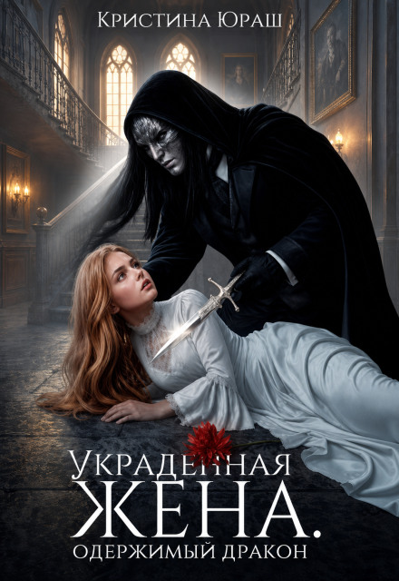 Вкрадена дружина. Одержимий дракон