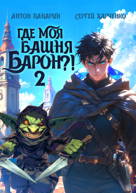 Where Is My Tower, Baron? Volume 2