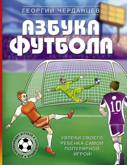 Абетка футболу. Захопи свою дитину найпопулярнішою грою!