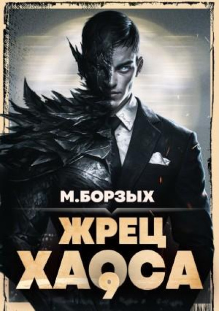 Priest of Chaos. Book IX
