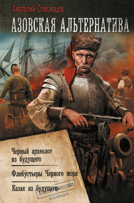 The Azov Alternative: The Black Archaeologist from the Future. Freebooters of the Black Sea. A Cossack from the Future