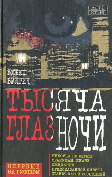 У ночі тисяча очей