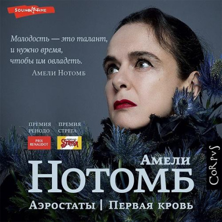 Аеростати. Перша кров