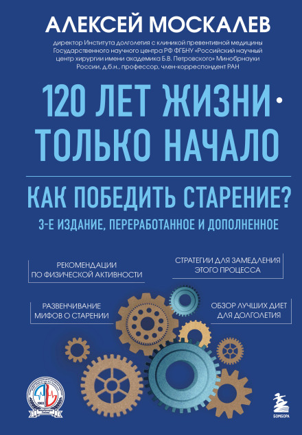 120 Years of Life Is Just the Beginning: How to Defeat Aging?