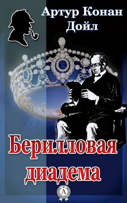 The Adventure of the Beryl Coronet