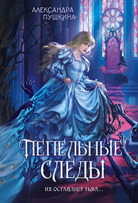 Попелясті сліди
