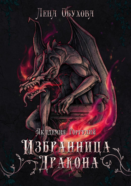 Academy of Gargoyles. The Dragon's Chosen One