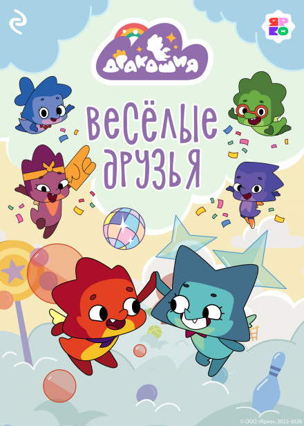 Дракошія. Веселі друзі