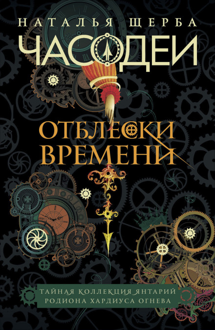 Clockwork Mages. Reflections of Time: The Secret Collection of Amber Pieces of Rodion Khardius Ognev