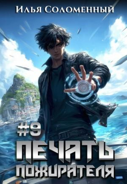 The Devourer's Seal. Book 9
