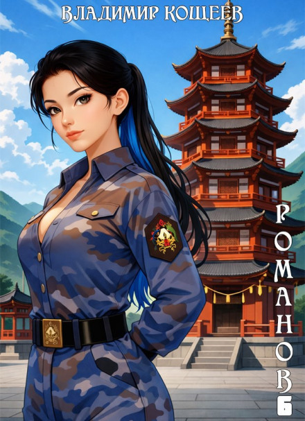 Romanov. Volume 6