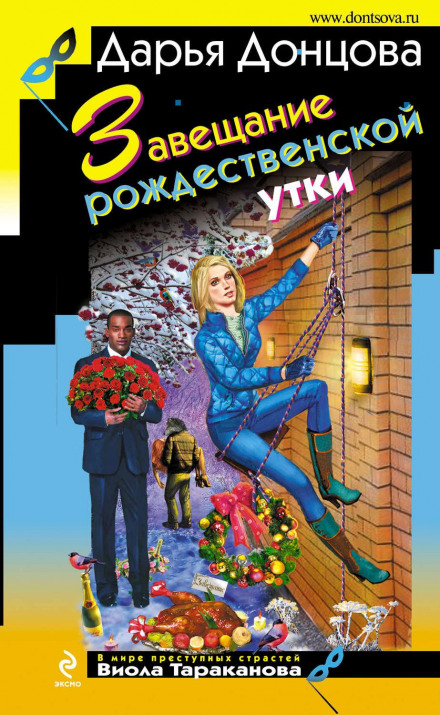 Заповіт різдвяної качки