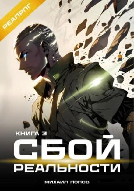 Reality Glitch. Book 3