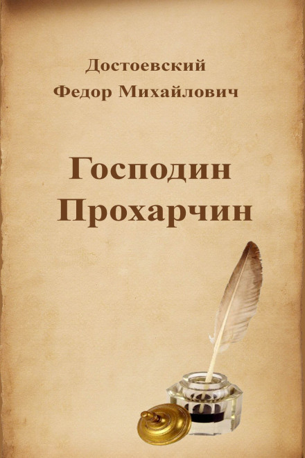 Господин Прохарчін