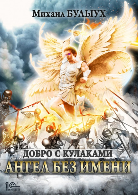 Янгол без імені