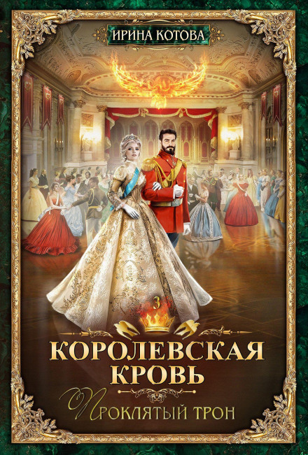 Королівська кров. Проклятий трон