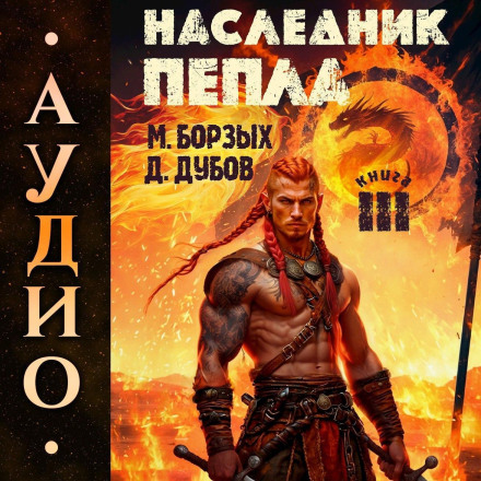 Heir of Ashes. Book III