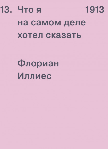 1913. Що я насправді хотів сказати