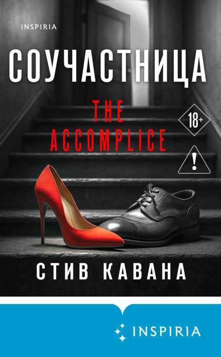 Accomplice