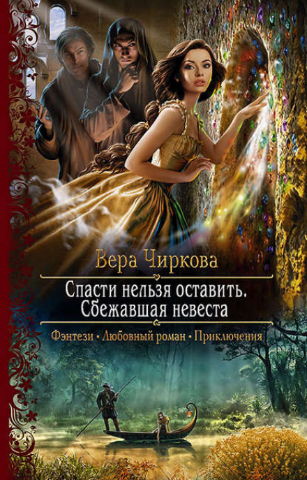 Врятувати не можна залишити. Утікачка-наречена