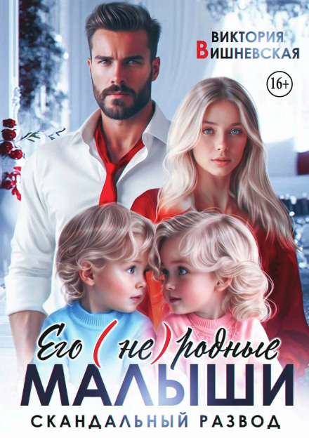 His (Not So) Own Little Ones. The Scandalous Divorce