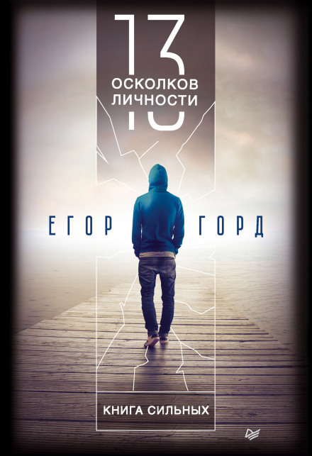 13 осколків особистості. Книга сильних