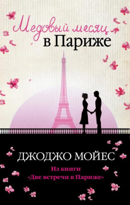 Honeymoon in Paris