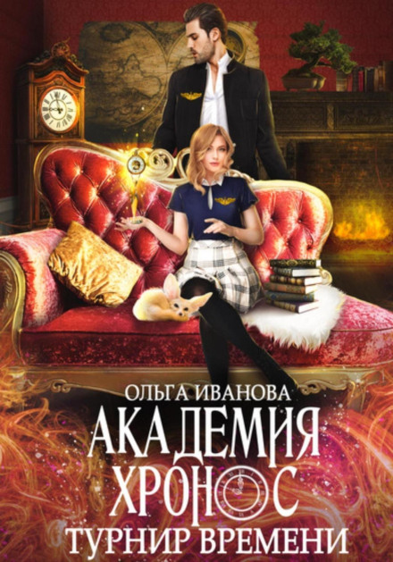 Chronos Academy. Tournament of Time
