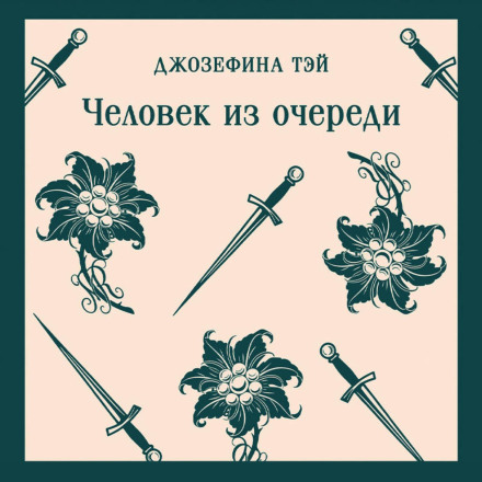 Людина з черги