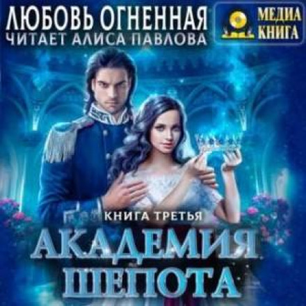 Академія шепоту. Книга 3