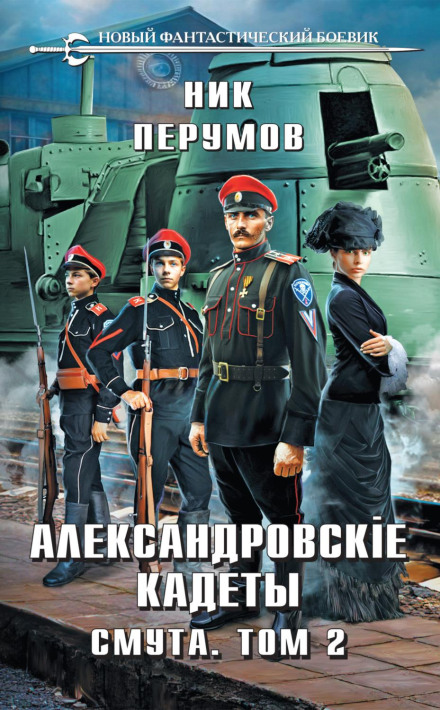 Alexander Cadets. The Time of Troubles. Volume 2