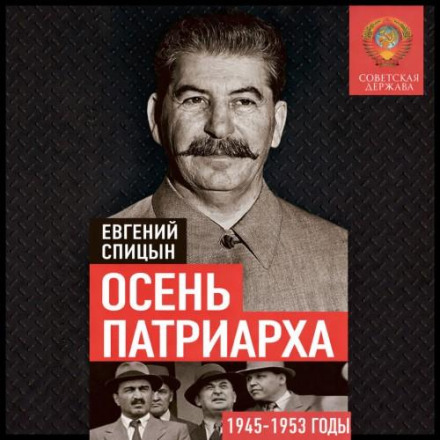 Autumn of the Patriarch: The Soviet State in 1945–1953