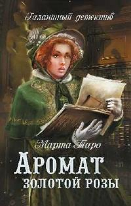 Аромат золотої троянди