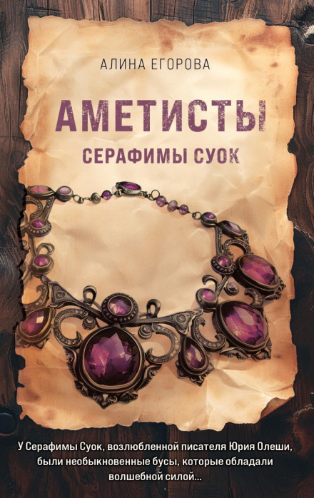 Аметисти Серафіми Суок