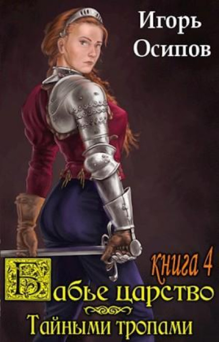 Бабине царство. Книга 3. Таємними стежками