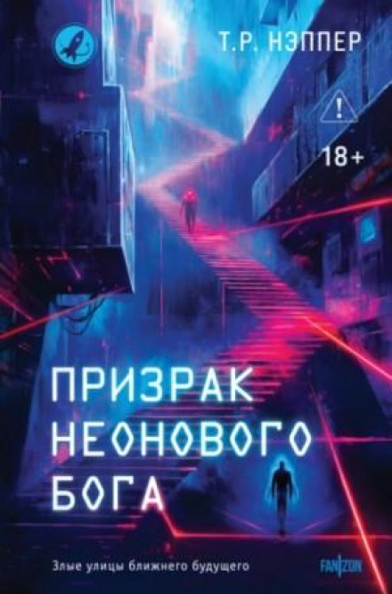 Neon God's Ghost. Asher's Man