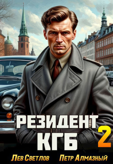 KGB Resident. Volume 1