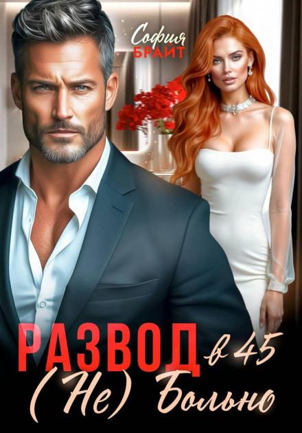 Divorce at 45. (Not) Painful
