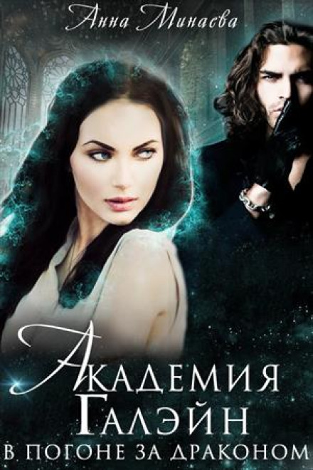 Galein Academy. In Pursuit of a Dragon