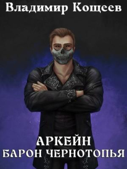 Arcane: Baron of the Black Marsh