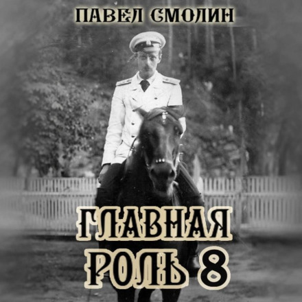 The Main Role 8