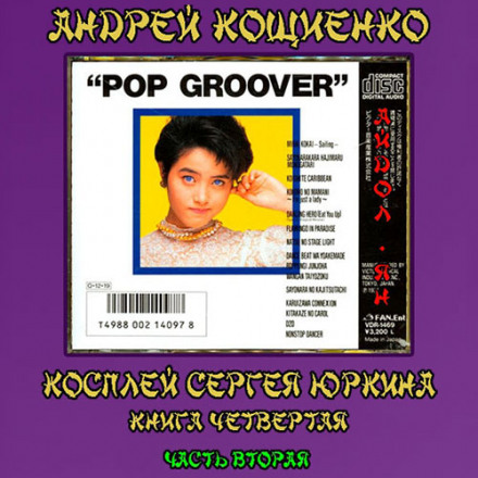 Айдол-ян. Частина друга